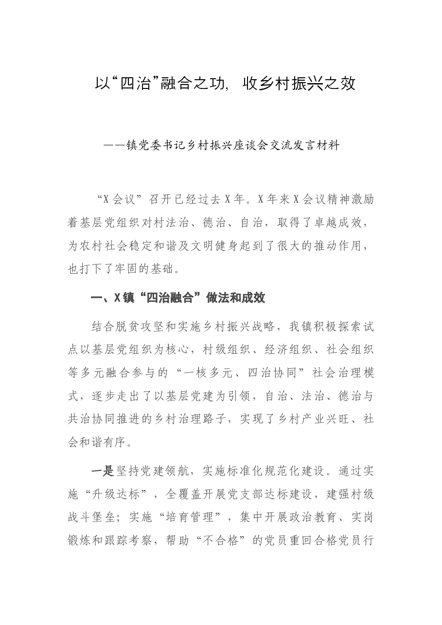 以“四治”融合之功,收乡村振兴之效——镇党委书记乡村振兴座谈会交流发言材料.docx,第1页预览