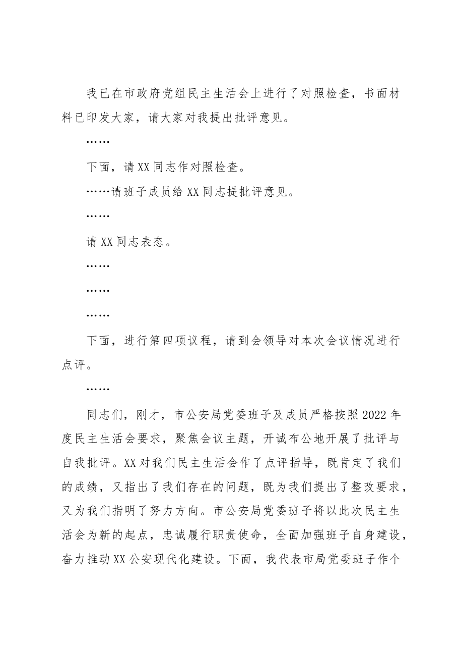 市公安局党委2022年度民主生活会主持词及表态讲话.docx,第3页预览