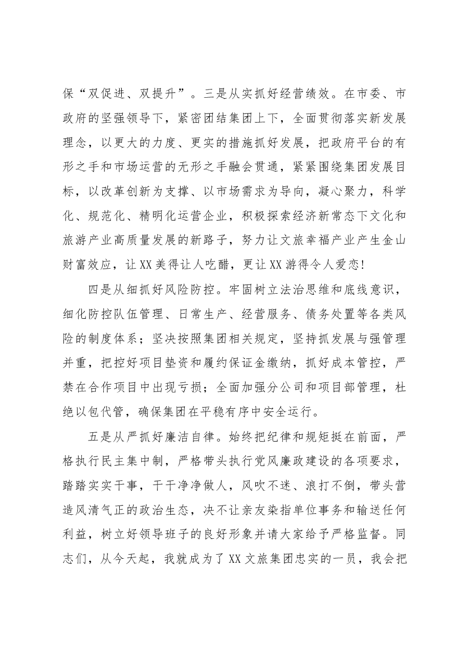 赴国企履新任职大会上的表态发言.docx,第3页预览