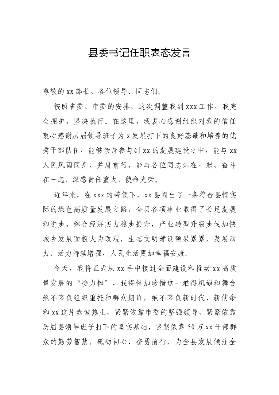 县委书记任职表态发言.docx,第1页预览