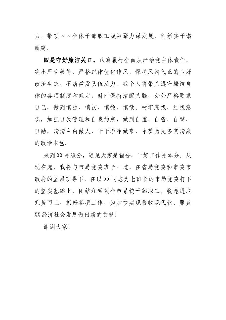 X市税务局局长任职表态发言.docx,第3页预览