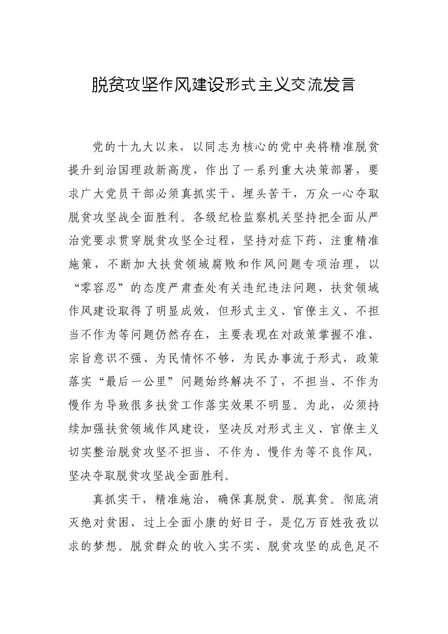 脱贫攻坚作风建设形式主义交流发言.docx,第1页预览