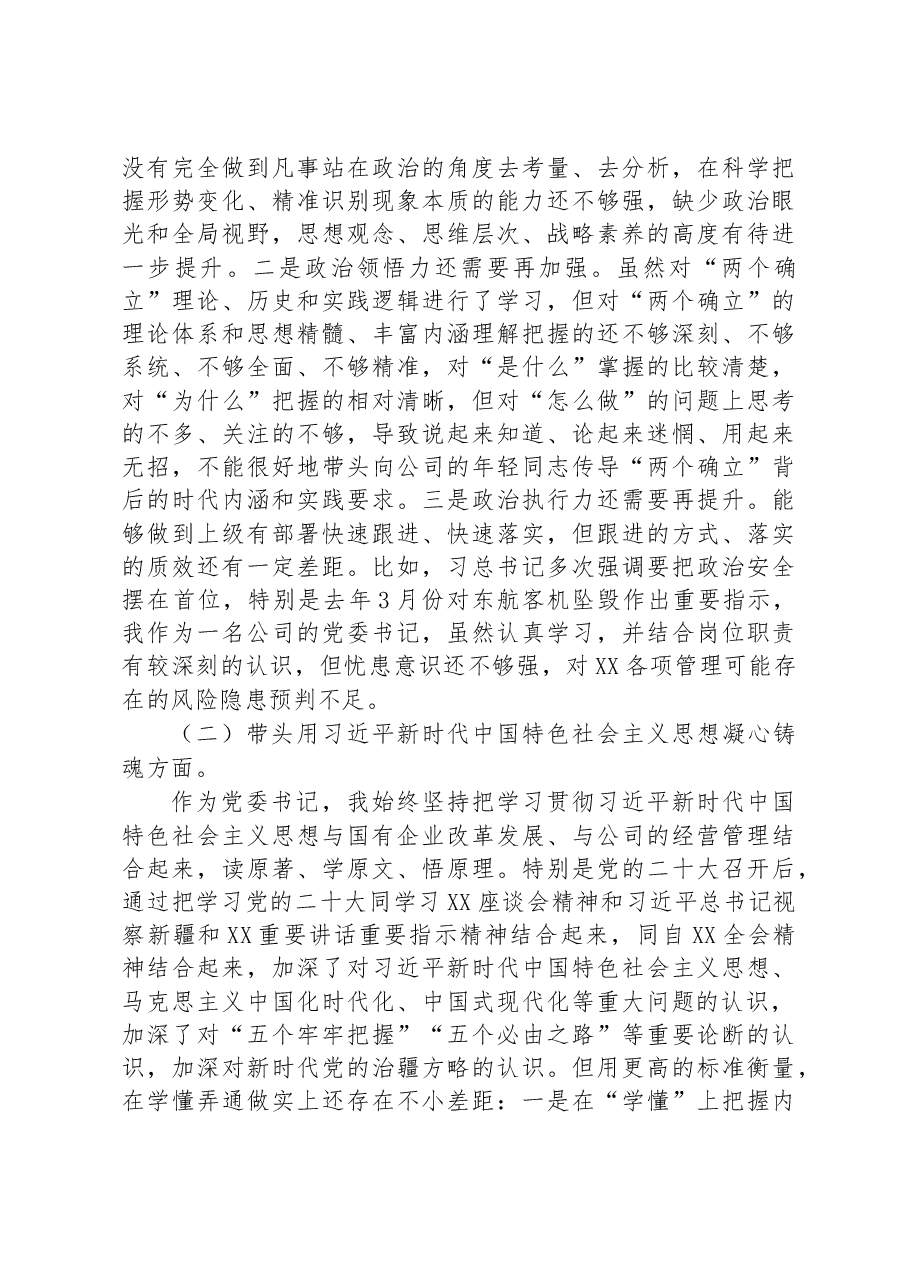 企业党委书记、董事长2022年度领导干部民主生活会对照材料.docx,第2页预览