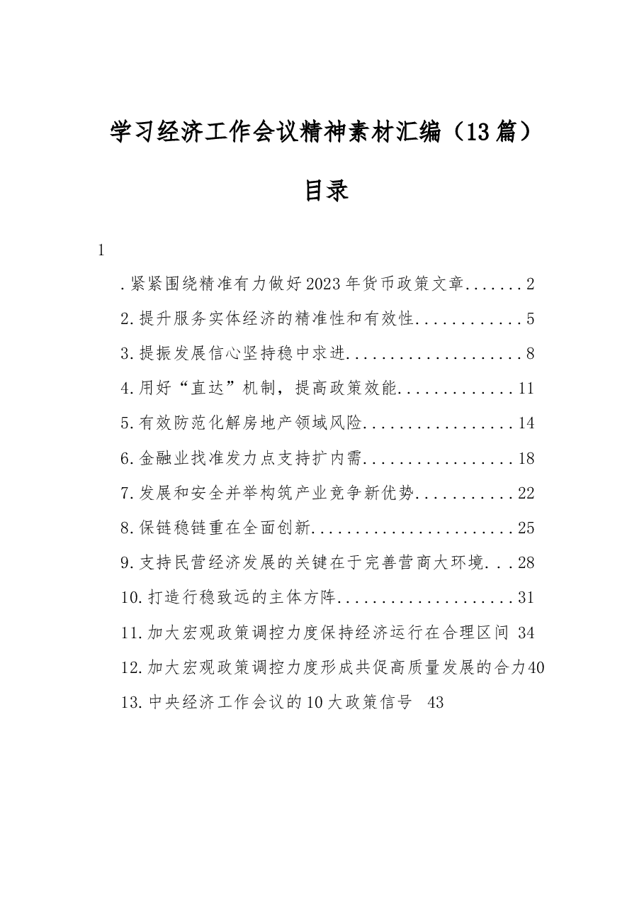 (13篇)学习经济工作会议精神素材汇编.docx,第1页预览