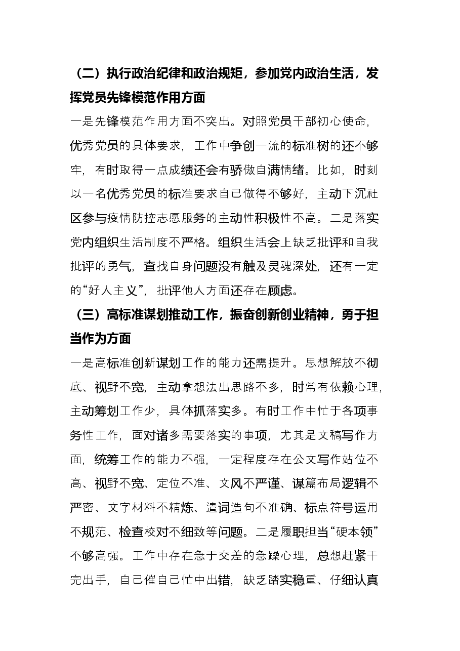 党员干部“铸忠诚、强担当”专题组织生活会对照检查发言材料.docx，第2页预览