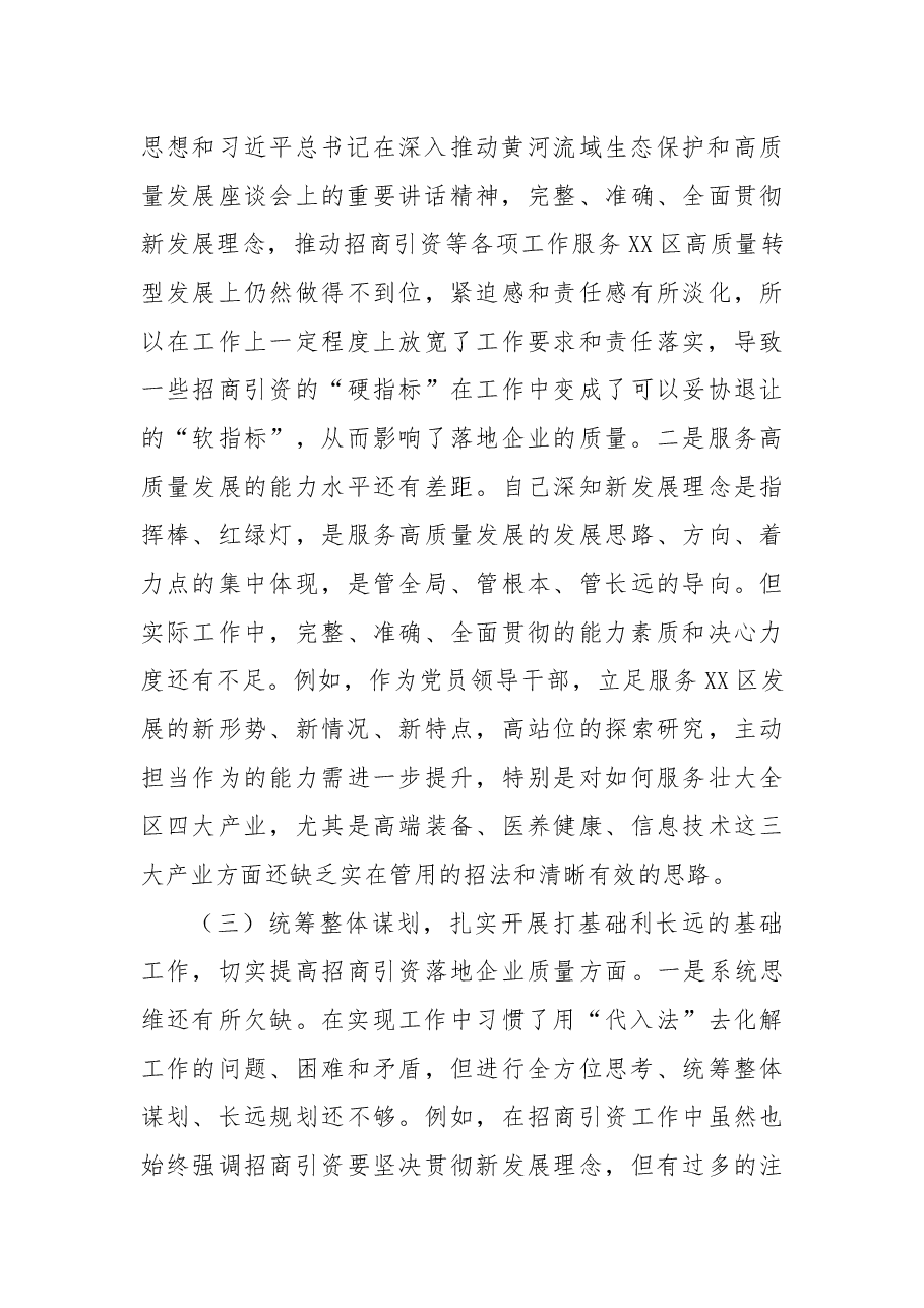 领导干部黄河流域生态保护和高质量发展专项巡察整改工作专题民主生活会个人对照检查材料.docx,第3页预览
