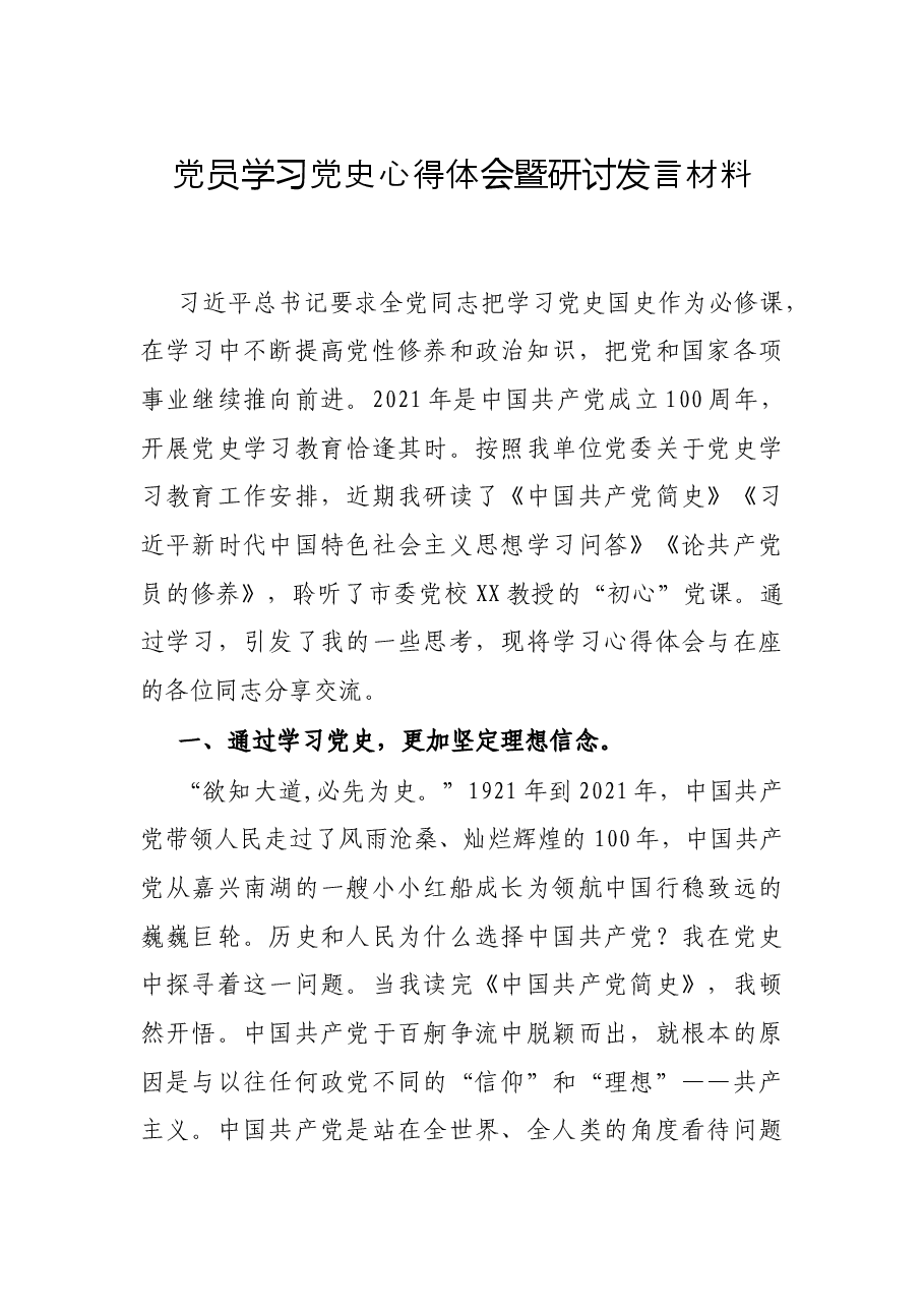 党员学习党史心得体会暨研讨发言材料.docx,第1页预览