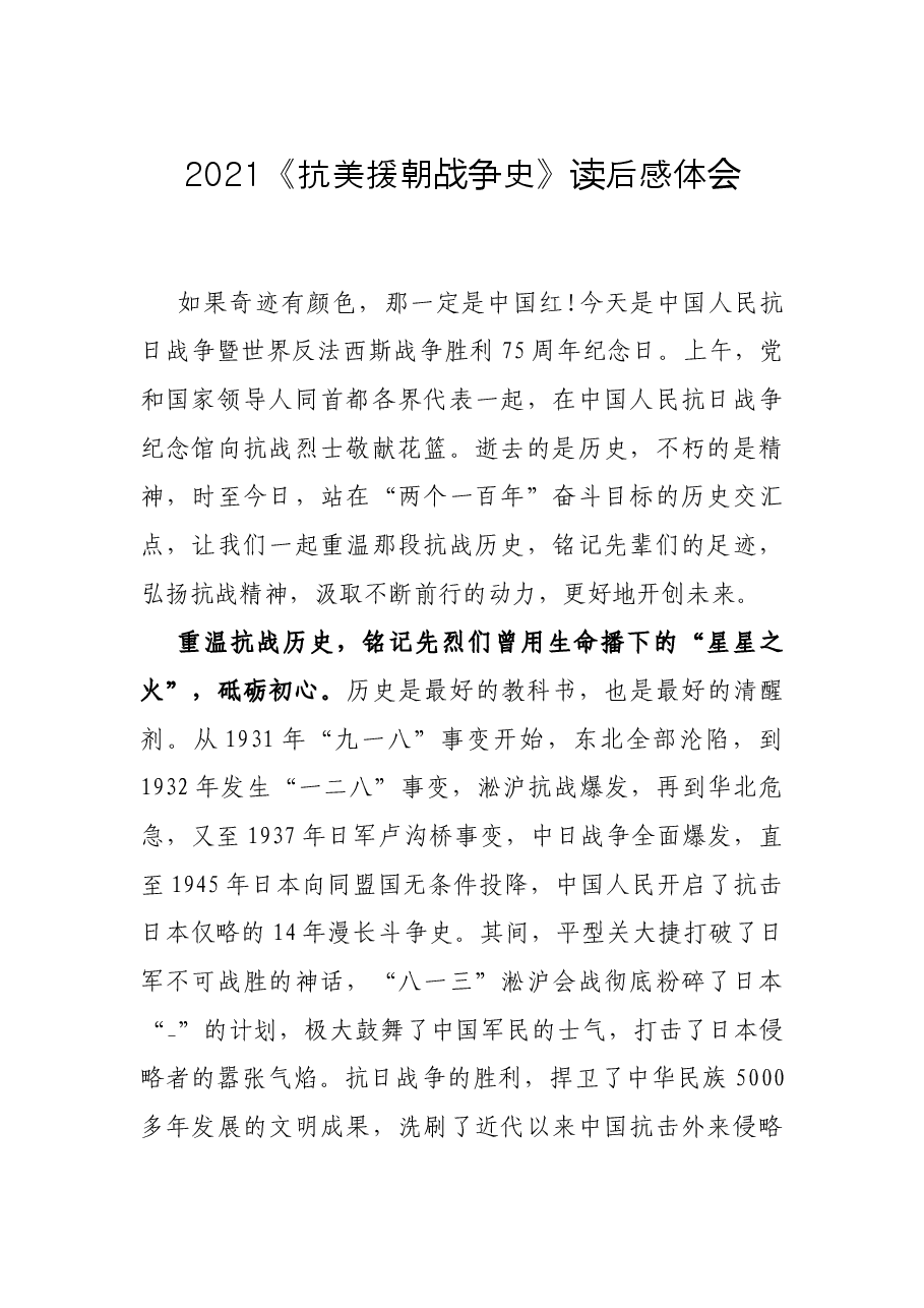 2021《抗美援朝战争史》读后感体会.docx,第1页预览
