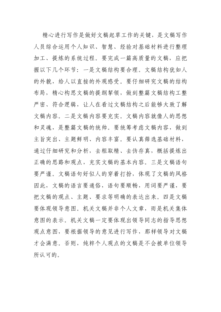 浅谈做好政协机关文稿起草工作的几点体会.docx,第4页预览