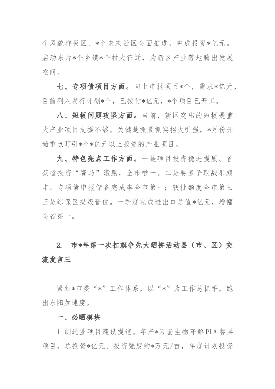 (10篇)市2022年第一次扛旗争先大晒拼活动县(市、区)交流发言.doc,第4页预览