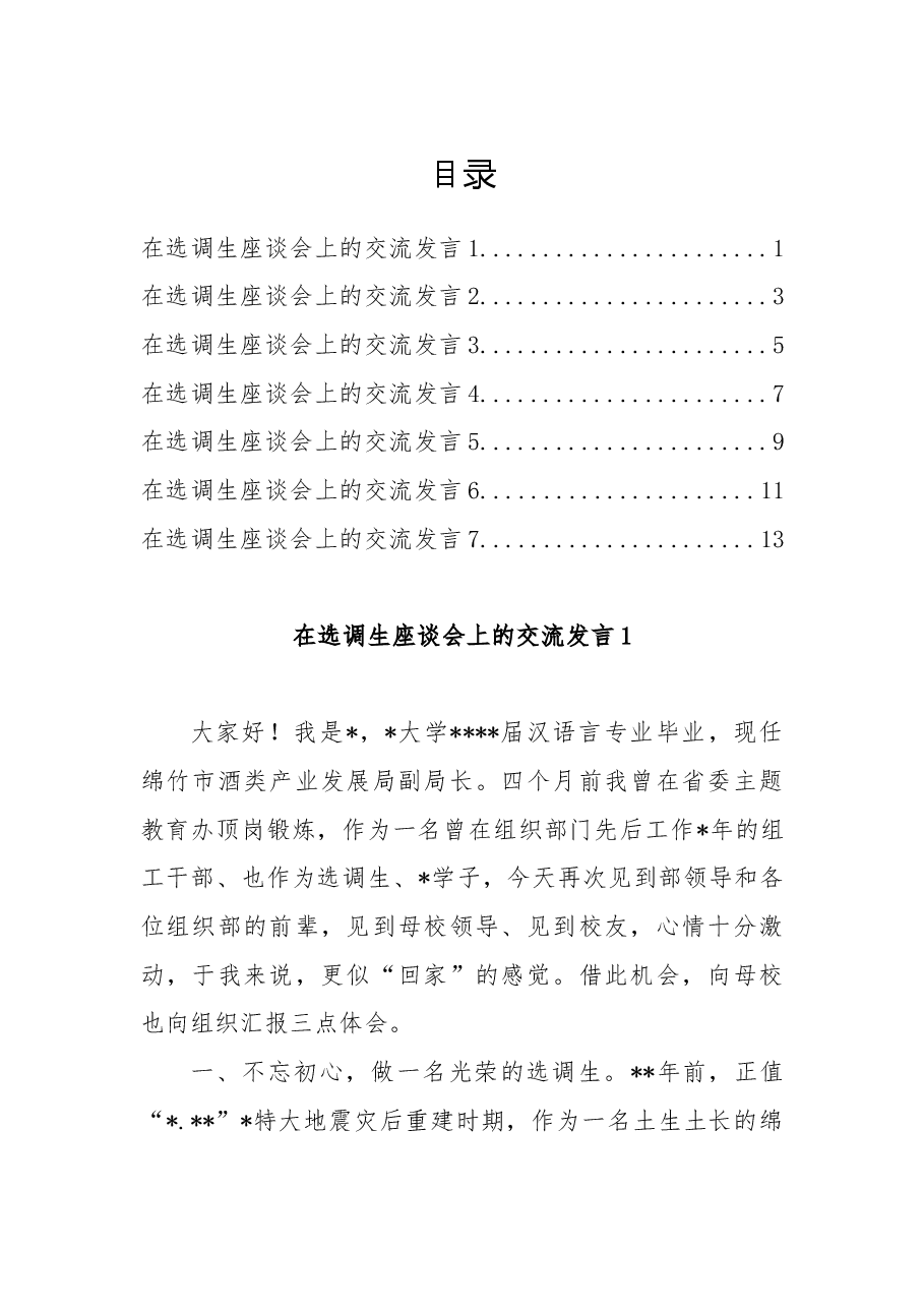 (7篇)在选调生座谈会上的交流发言汇编.docx,第1页预览