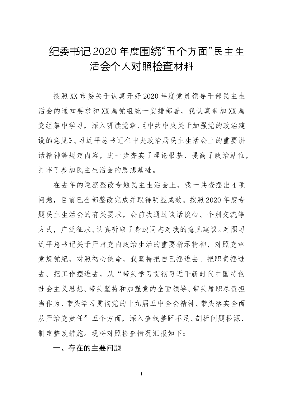 纪委书记2020年度围绕五个方面民主生活会个人对照检查材料.doc,第1页预览