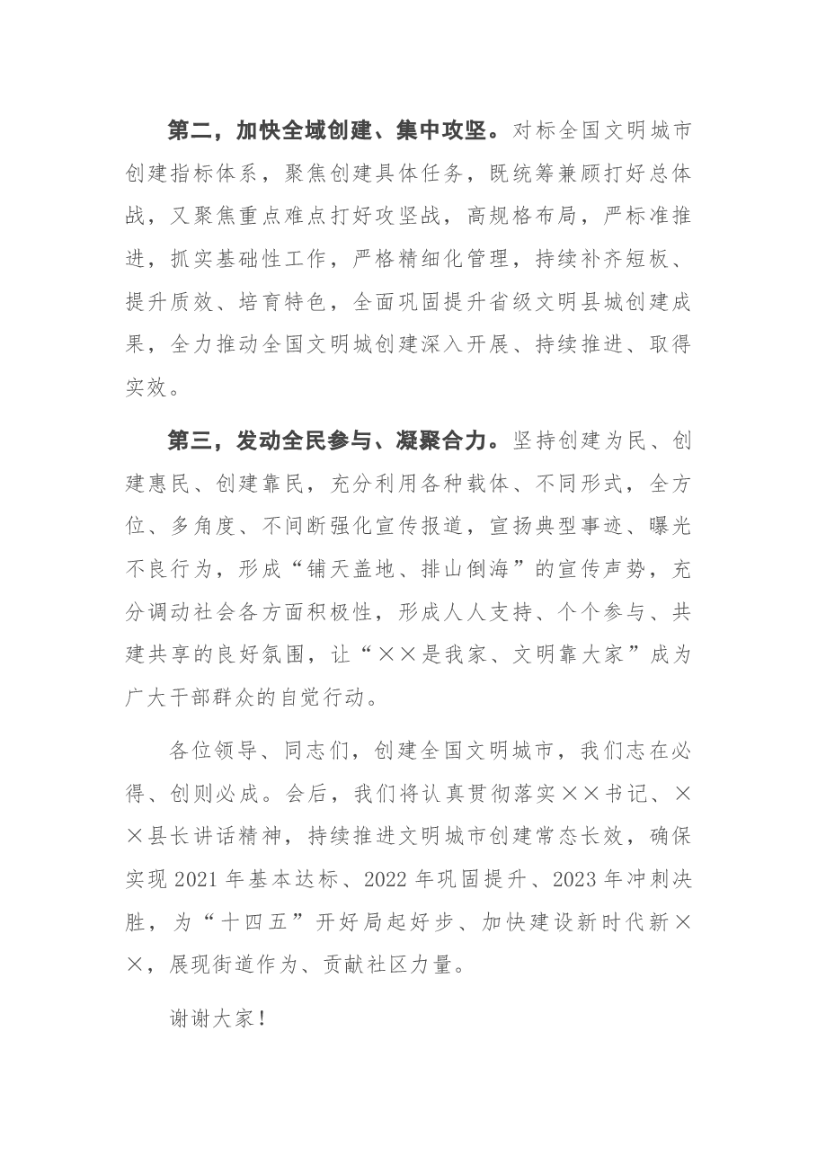 在创建全国文明城市动员大会上的表态发言.docx,第2页预览