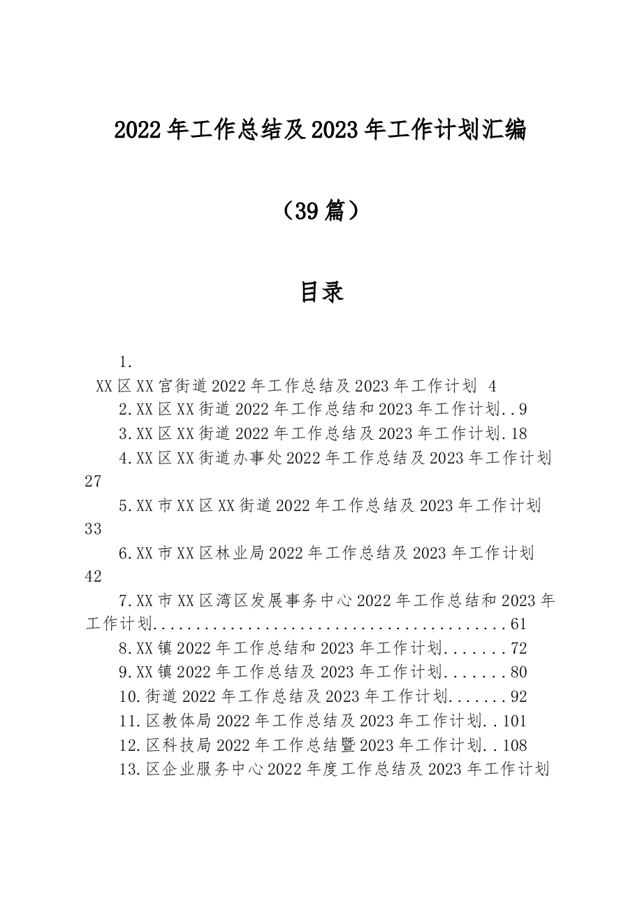 (39篇)2022年工作总结及2023年工作计划汇编.docx,第1页预览