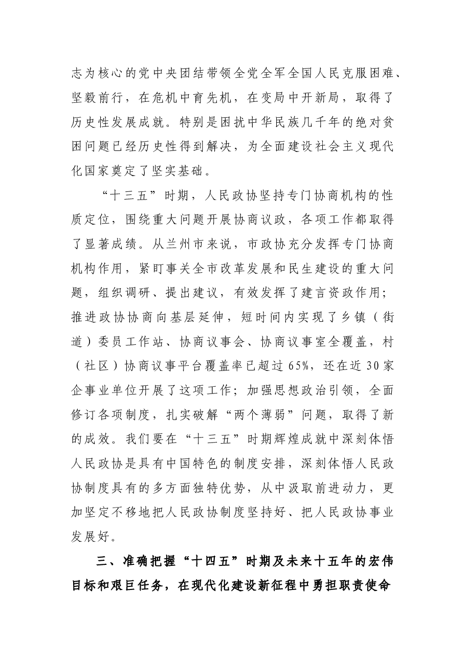 省政协委员、兰州市政协主席李宏亚在全省政协系统学习贯彻十九届五中全会精神暨全国“两会”精神学习研讨班上的发言.doc,第3页预览