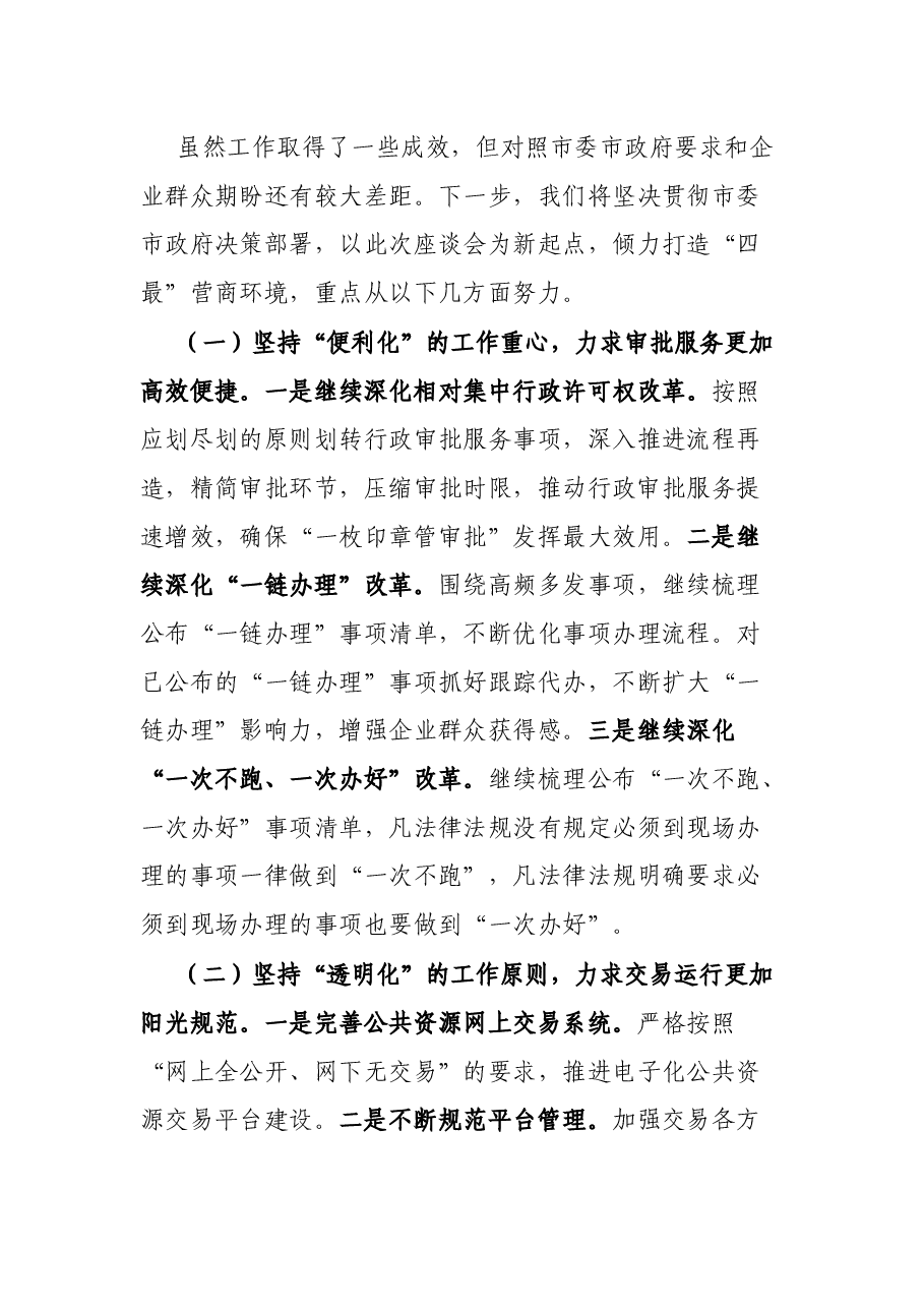 在全市营商环境工作座谈会上的发言.docx,第4页预览