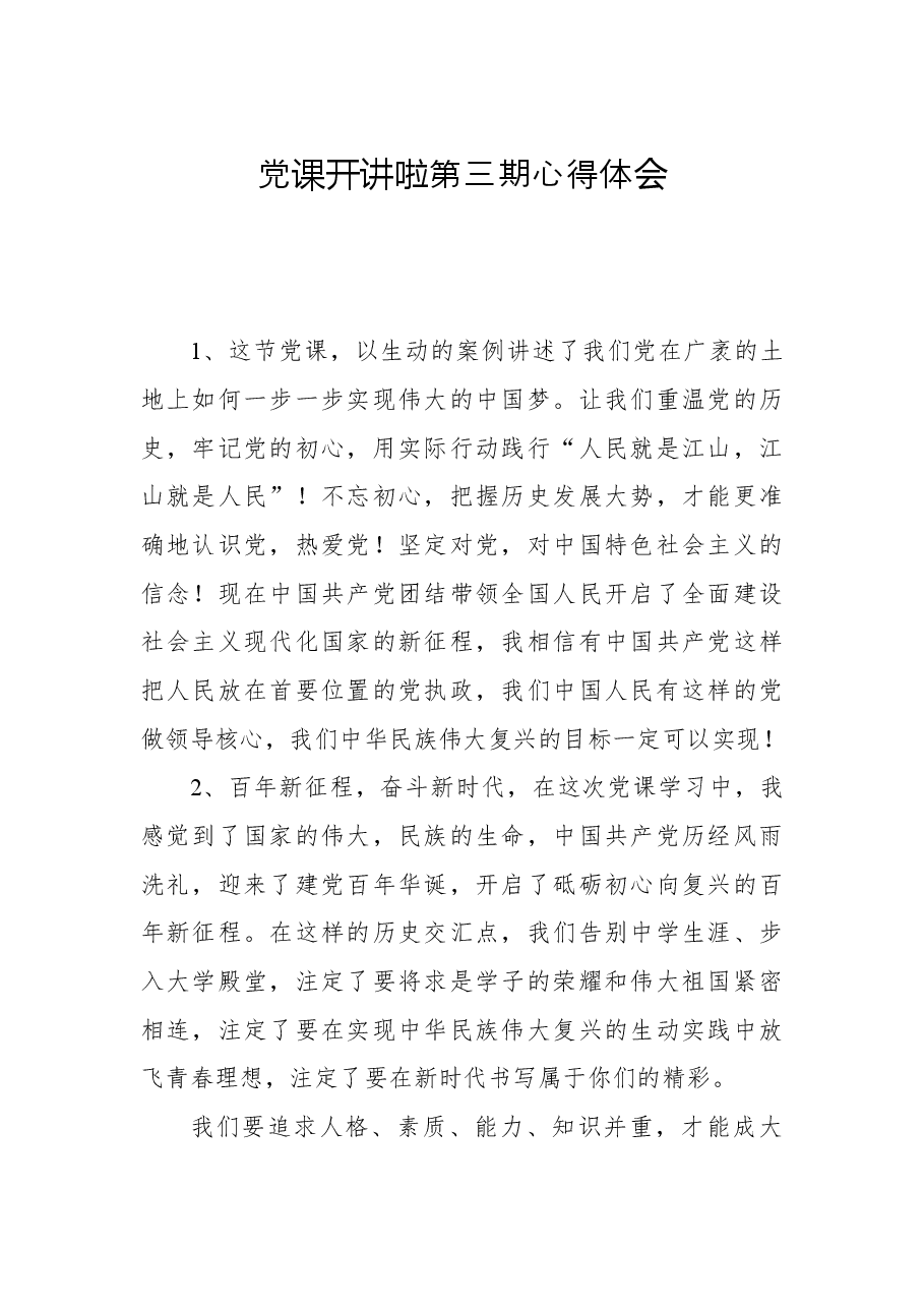 2021年党课开讲啦第三期心得体会.docx,第1页预览
