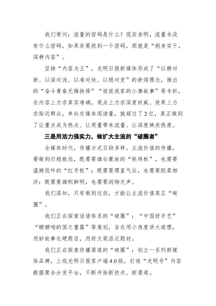 光明日报社总编辑王慧敏在2021中国网络媒体论坛上的发言.docx,第3页预览