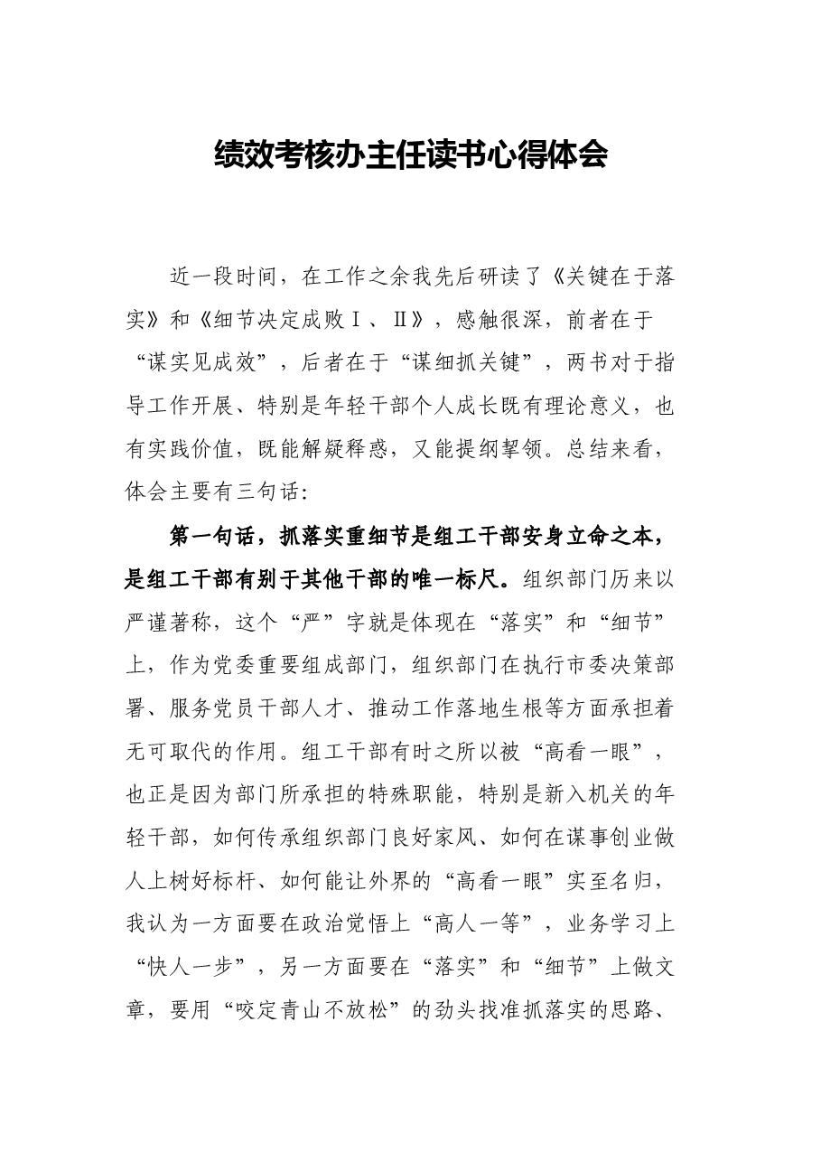 绩效考核办主任读书心得体会.docx,第1页预览