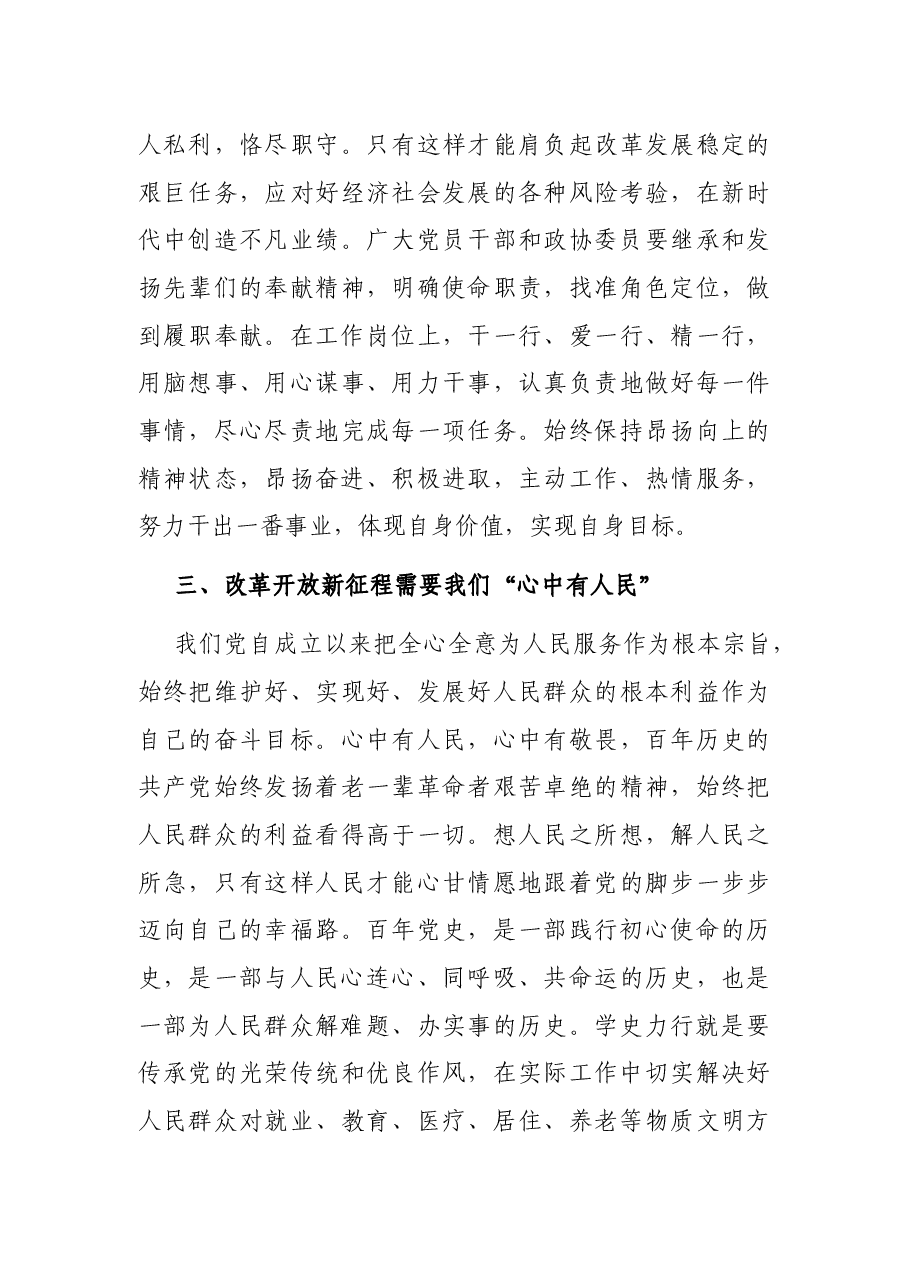 县级市市政协主席党史学习教育研讨发言.docx,第3页预览