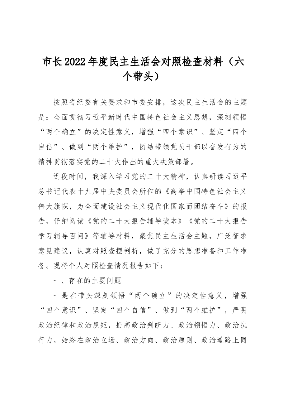 市长2022年度民主生活会对照检查材料(六个带头).docx,第1页预览