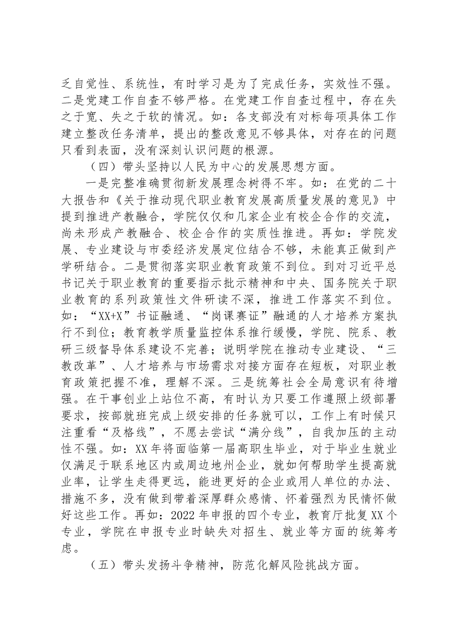 职业技术学院党委班子2022年民主生活会对照检查材料.docx,第3页预览