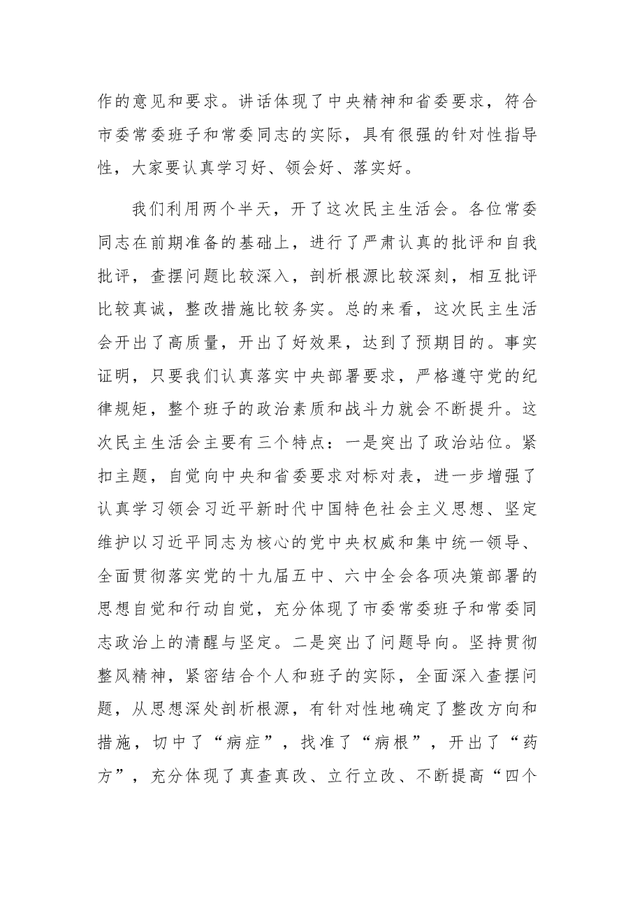 在常委班子X年度民主生活会上的讲话.docx,第3页预览