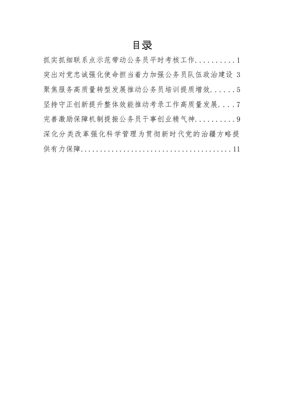 (6篇)全国公务员工作推进会发言汇编.docx,第1页预览