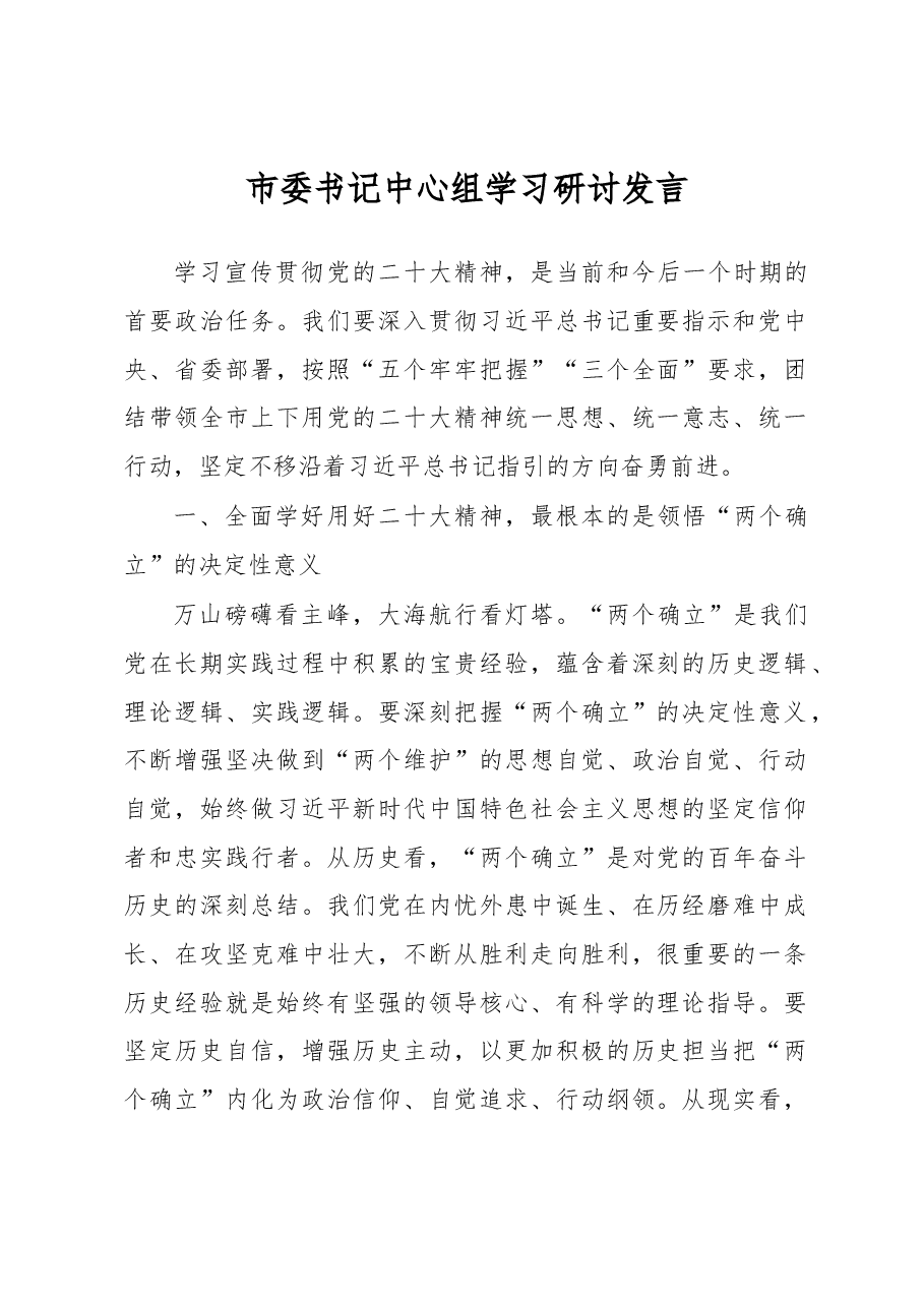 市委书记中心组学习研讨发言.docx,第1页预览