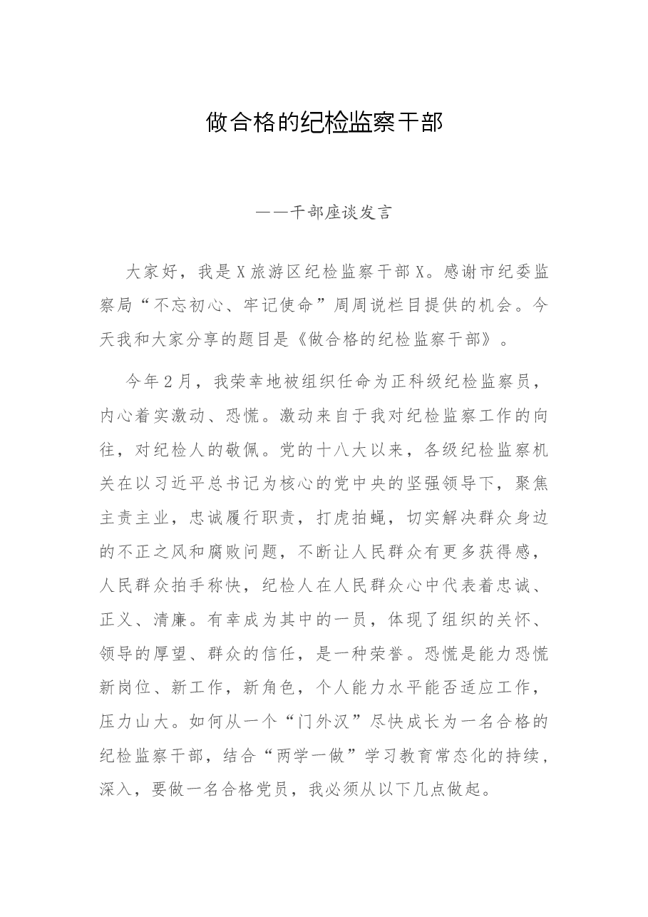 做合格的纪检监察干部——干部座谈发言.docx,第1页预览