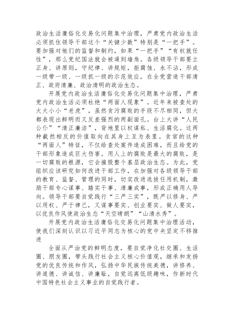 (3篇)集中治理党内政治生活庸俗化交易化问题专题研讨心得交流发言材料.docx,第4页预览