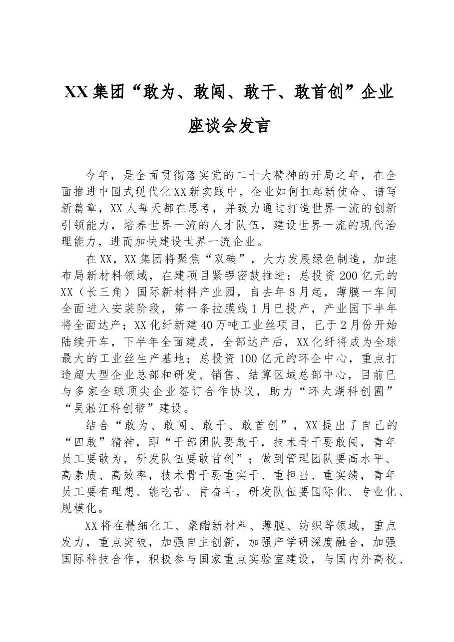 XX集团“敢为、敢闯、敢干、敢首创”企业座谈会发言.docx,第1页预览
