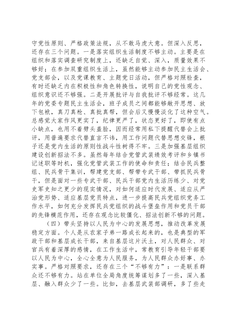 区委常委、武装部党委书记六个带头民主生活会对照检查材料.docx,第3页预览