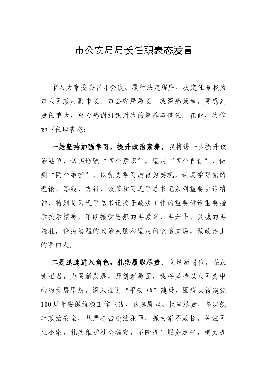 公安局局长任职表态发言.docx,第1页预览