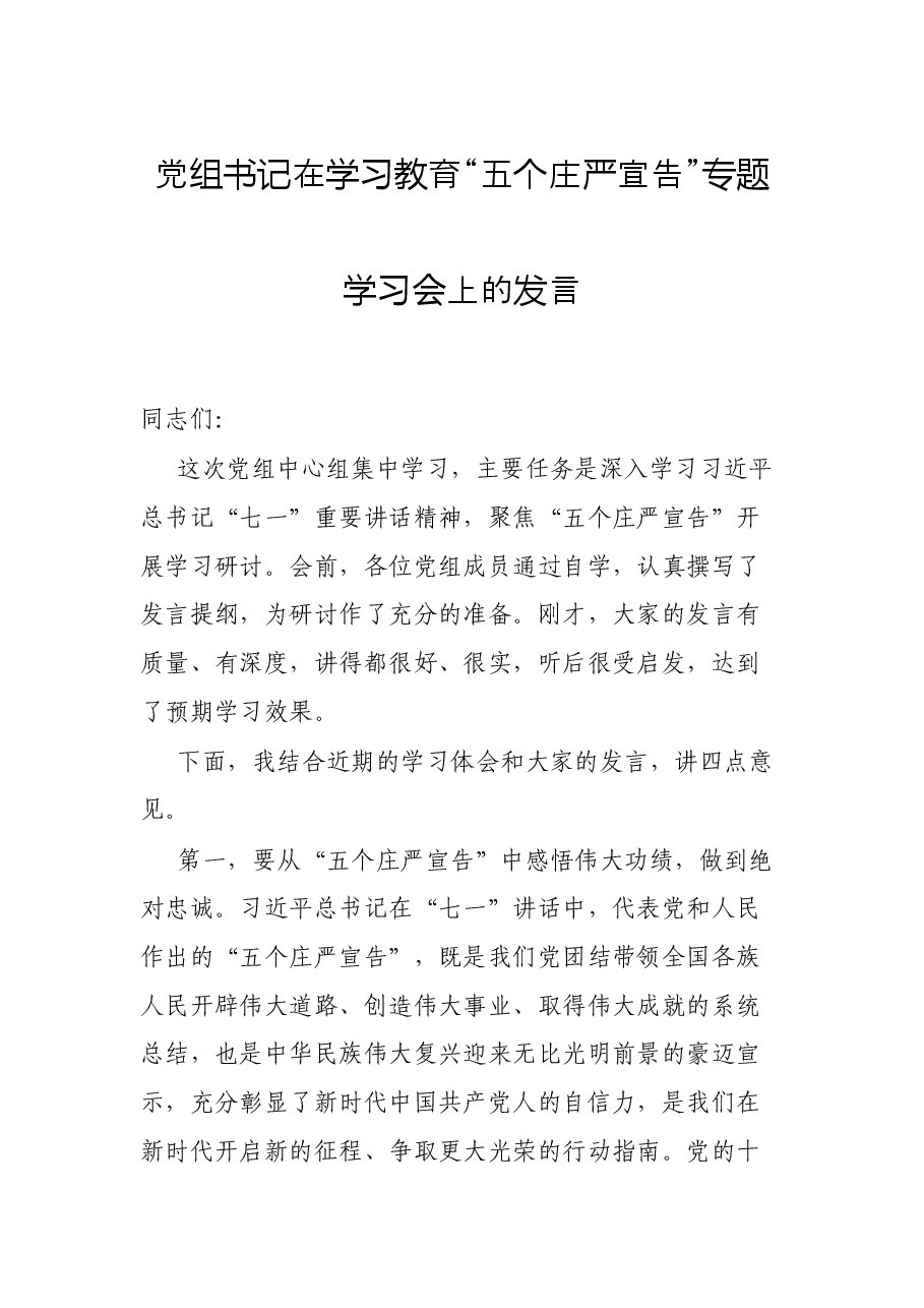 党组书记在学习教育“五个庄严宣告”专题学习会上的发言.docx,第1页预览