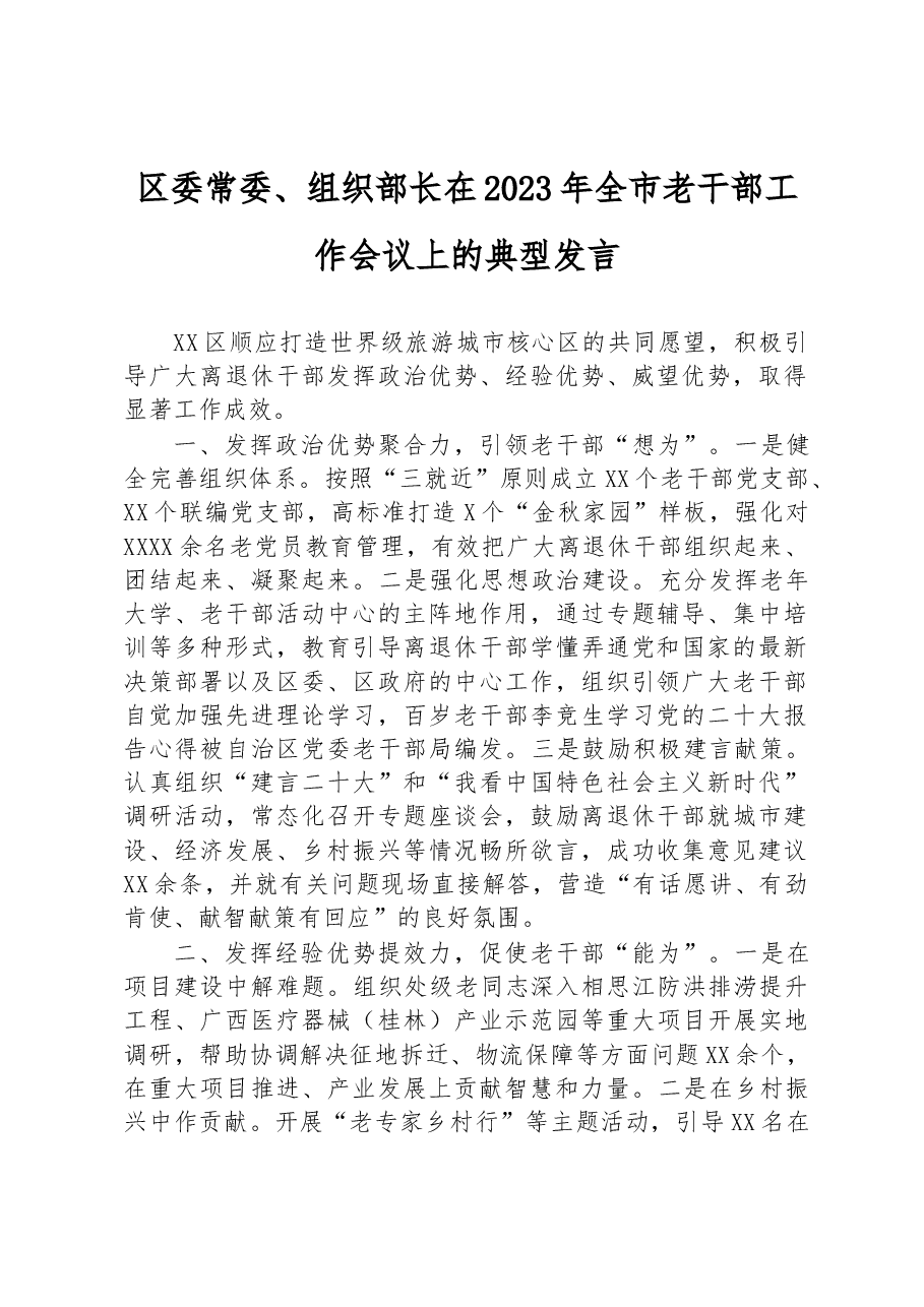 区委常委、组织部长在2023年全市老干部工作会议上的典型发言.docx,第1页预览