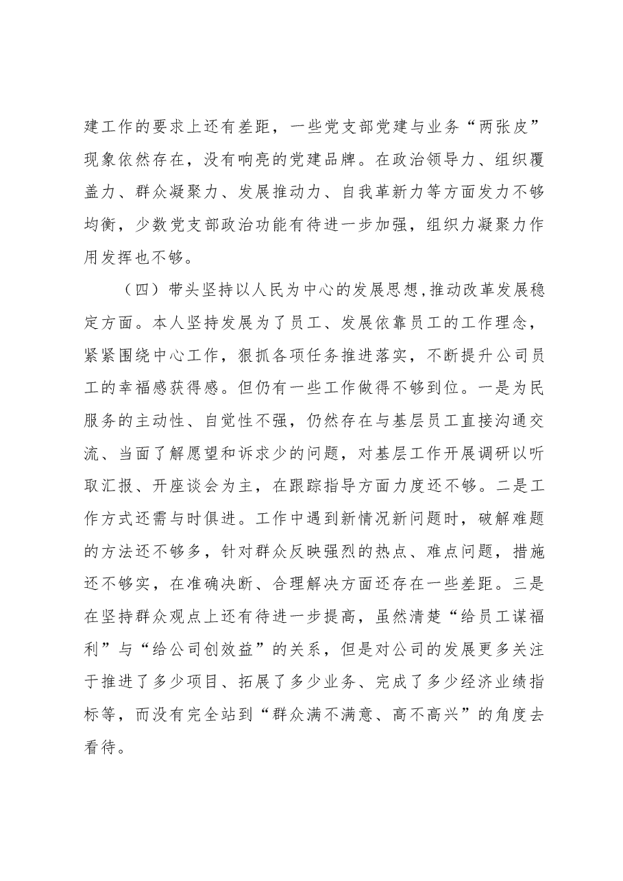 总经理领导班子民主生活会个人发言提纲.docx，第4页预览