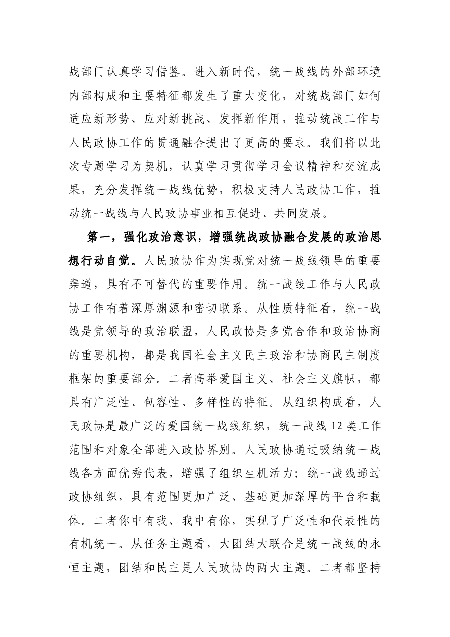 市委理论学习中心组统战工作专题研讨发言材料.docx,第2页预览