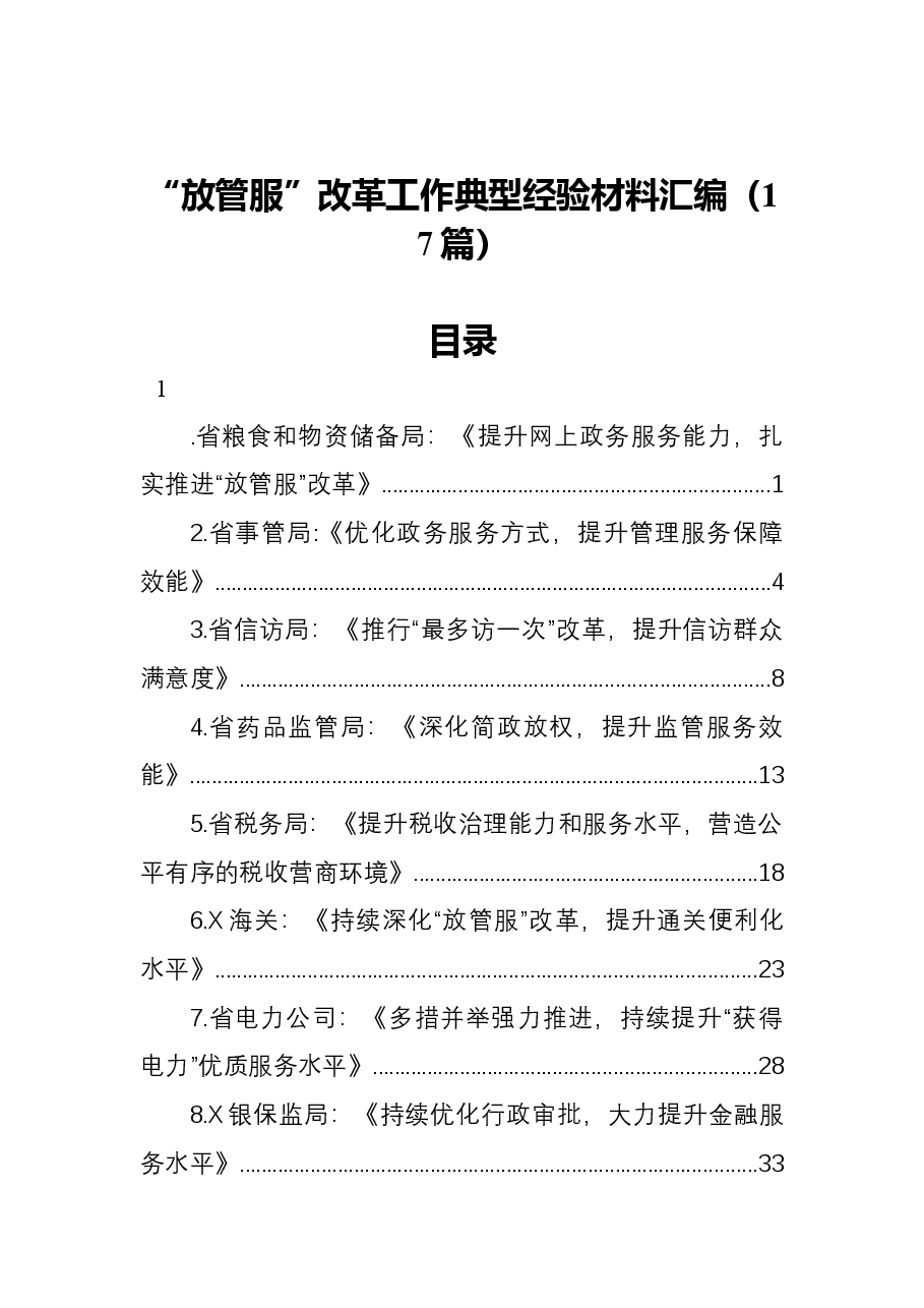 (17篇)“放管服”改革工作典型经验材料汇编.docx,第1页预览