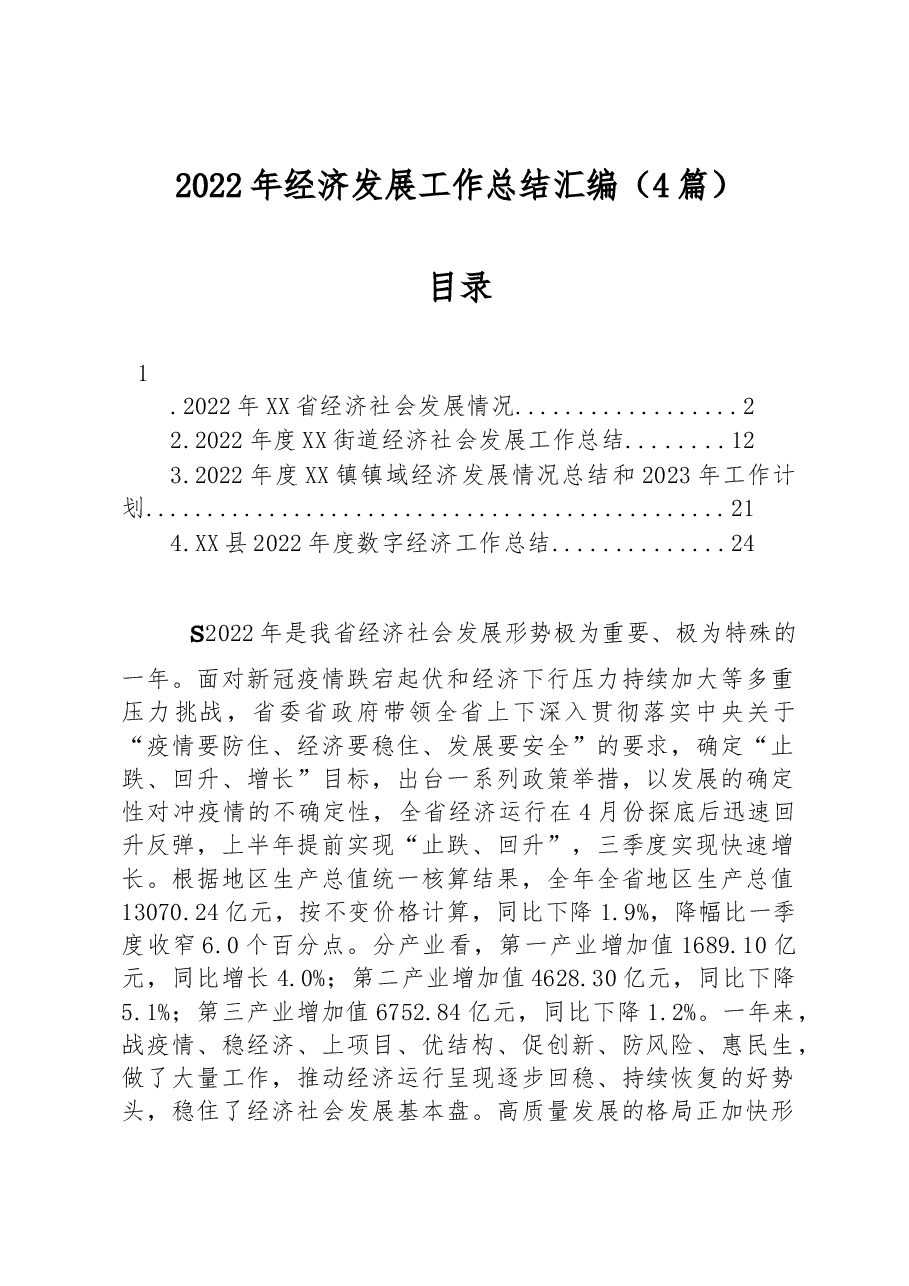 (4篇)2022年经济发展工作总结汇编.docx,第1页预览
