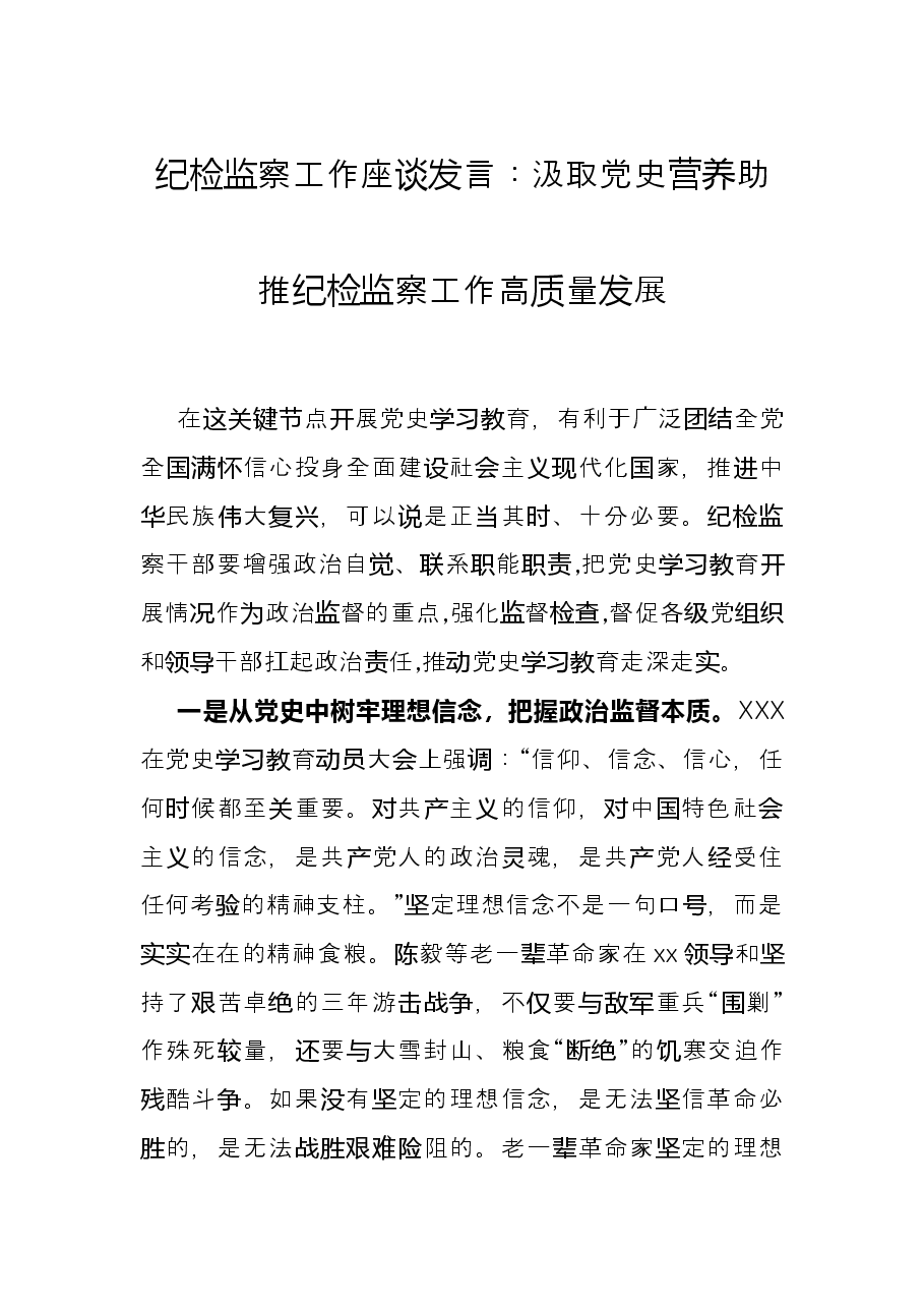 纪检监察工作座谈发言:汲取党史营养助推纪检监察工作高质量发展.docx,第1页预览