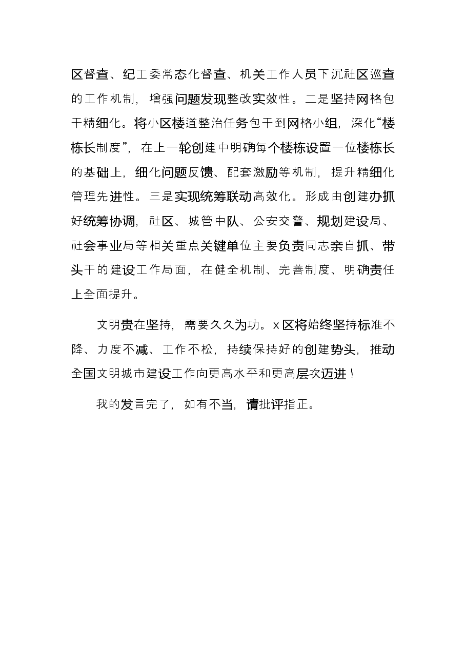 在x区深化全国文明城市建设工作动员会议上的交流发言.docx,第4页预览