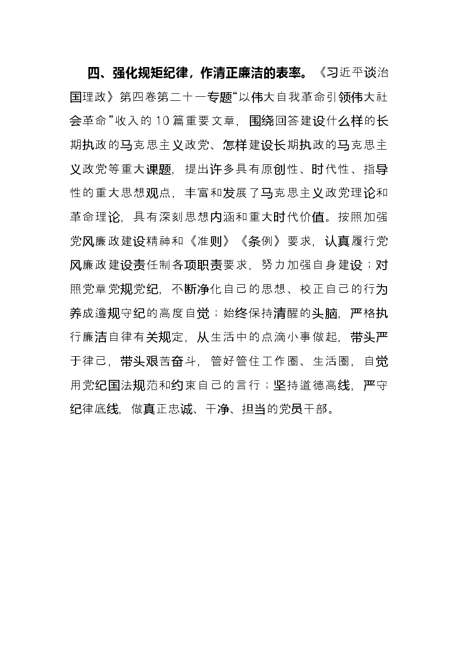 《谈治国理政》第四卷交流研讨:强化学思践悟 注重知行合一 作好“四个表率”.docx,第4页预览