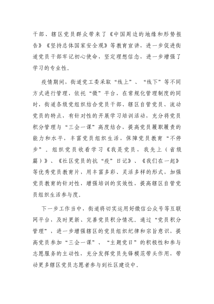 X街道党员教育管理交流发言材料.docx,第4页预览