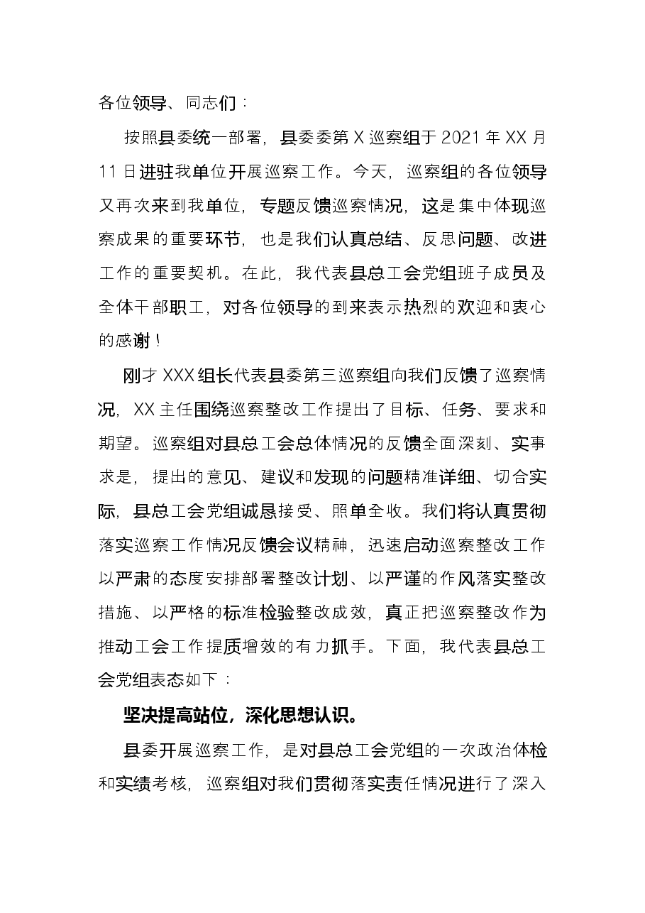 2022年在县委巡察组向县总工会党组反馈巡察情况会上的表态发言.docx,第3页预览