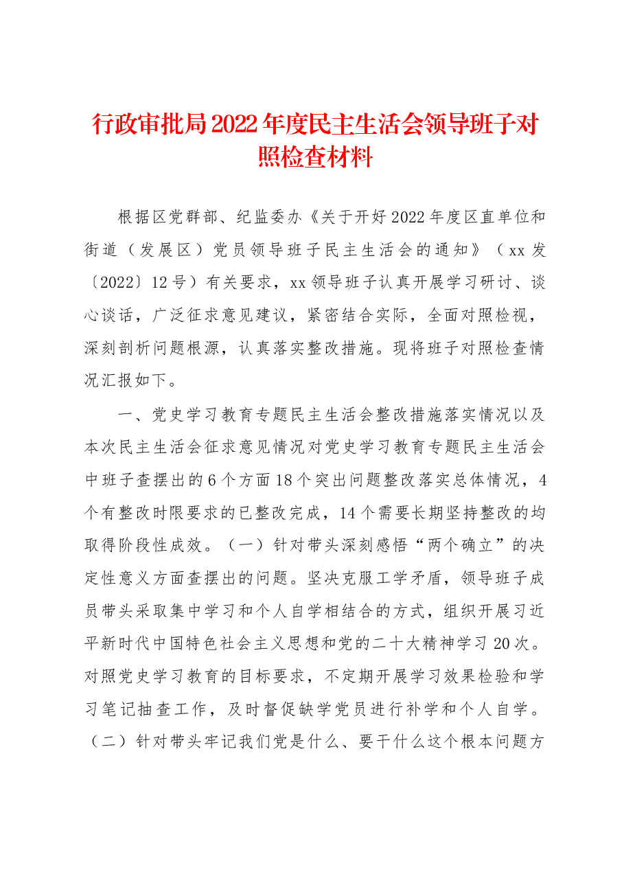 行政审批局2022年度民主生活会领导班子对照检查材料.docx,第1页预览