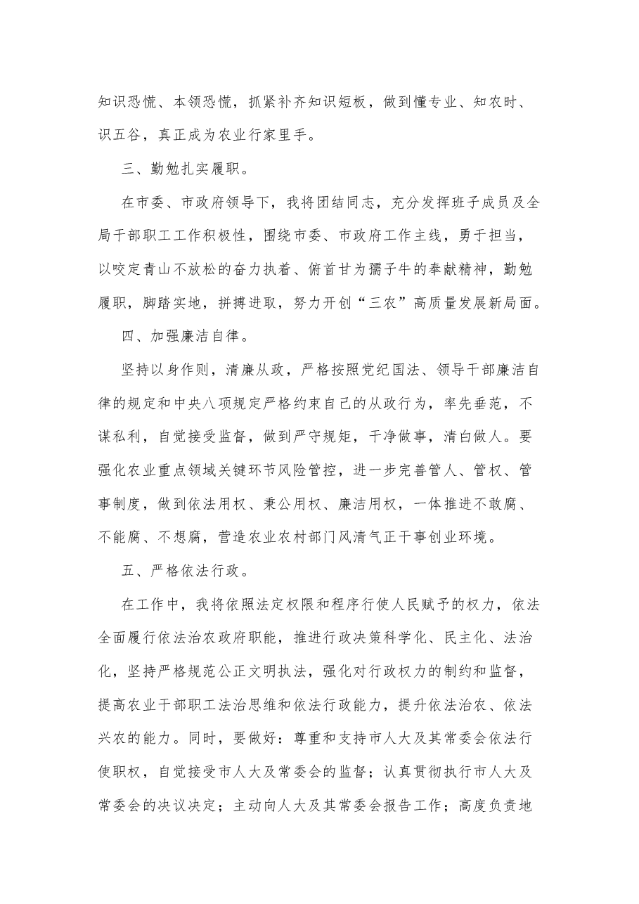农业农村局长任职表态发言.docx,第3页预览