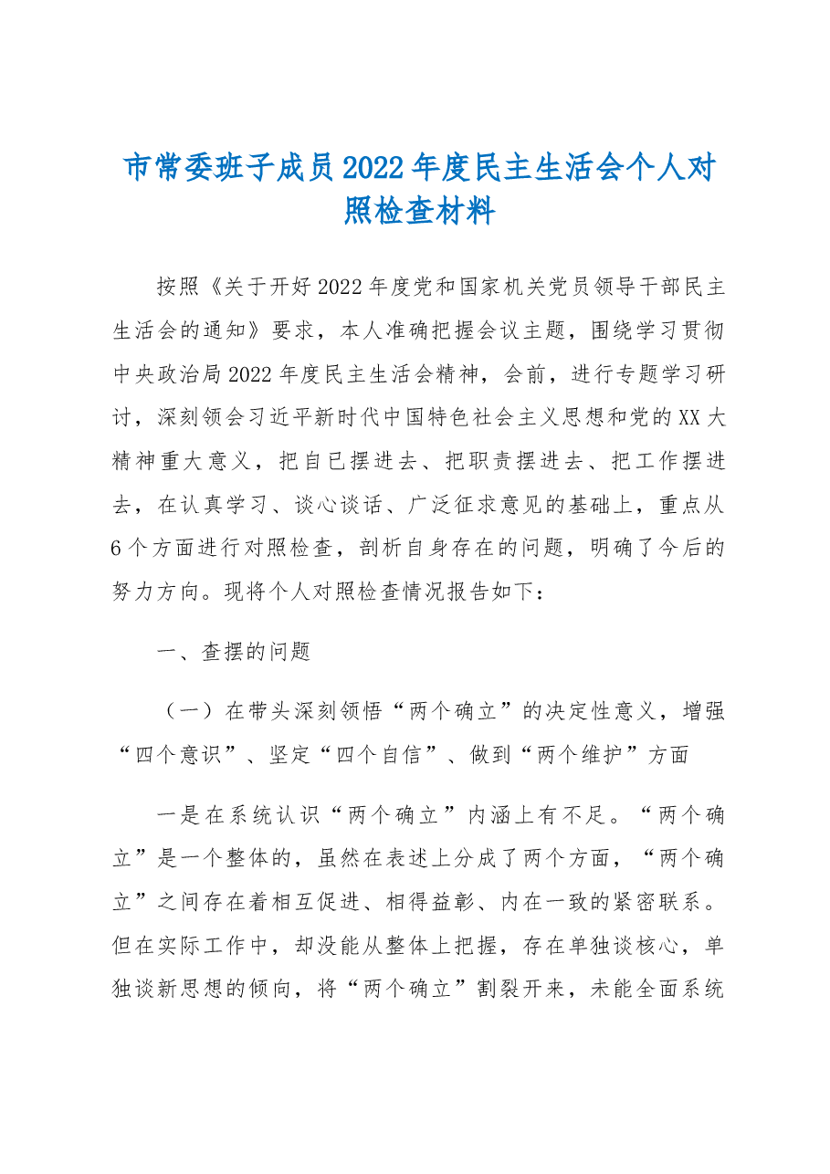市常委班子成员2022年度民主生活会个人对照检查材料.docx,第1页预览