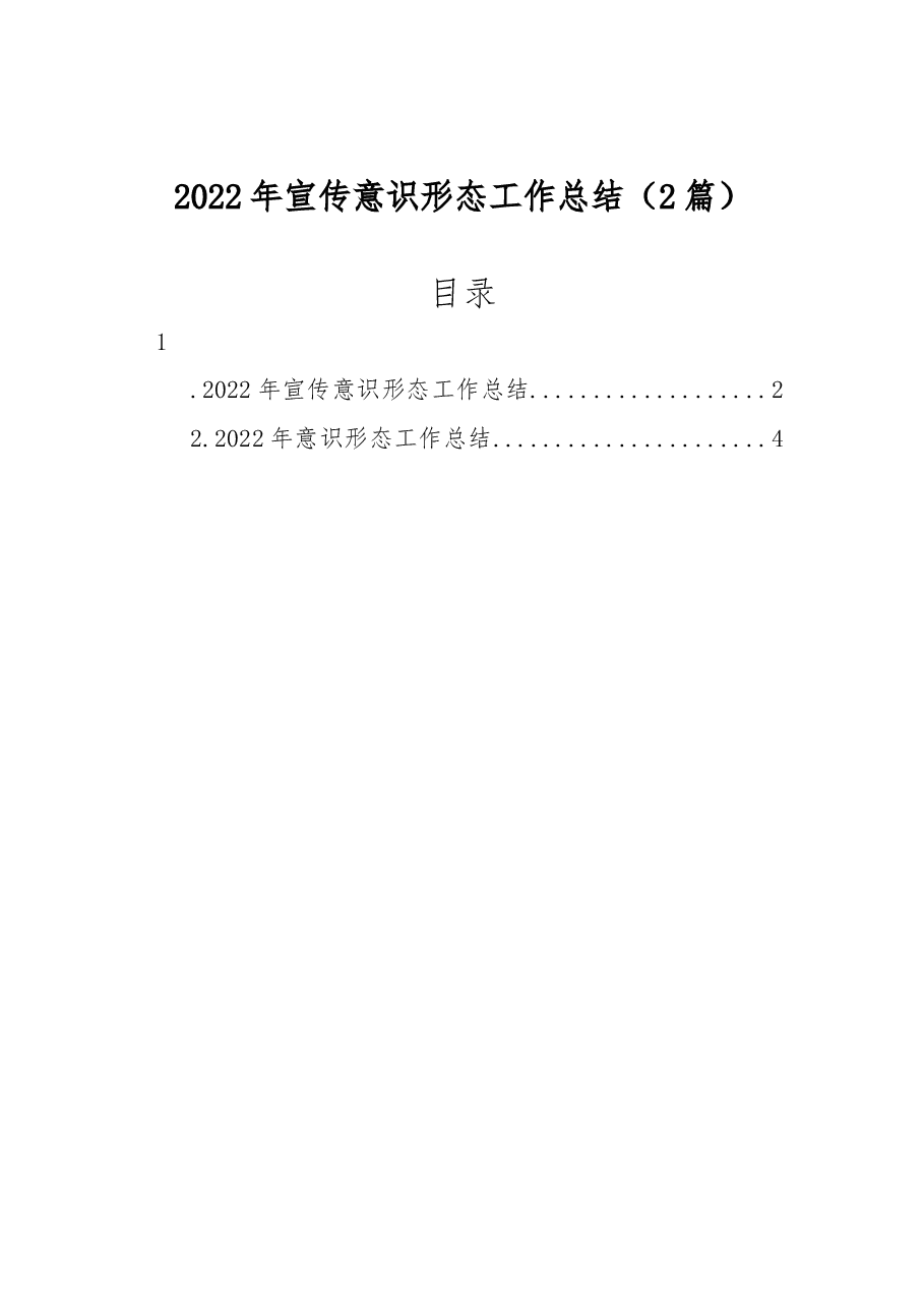 (2篇)2022年宣传意识形态工作总结.docx,第1页预览