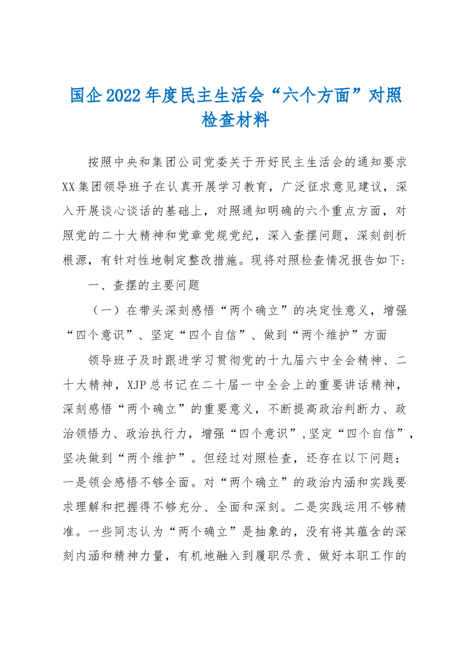国企2022年度民主生活会“六个方面”对照检查材料.docx,第1页预览
